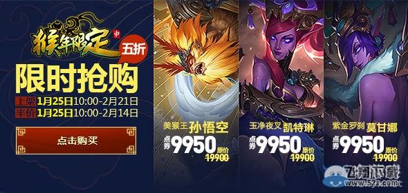 《LOL》猴年限定皮肤半价活动