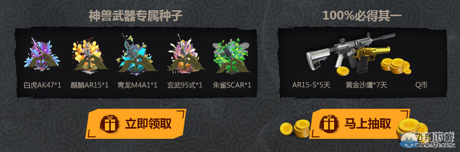 《逆战》集神兽武器专属种子活动