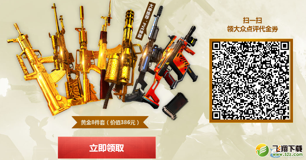 《逆战》黄金套 代金卷贺岁活动