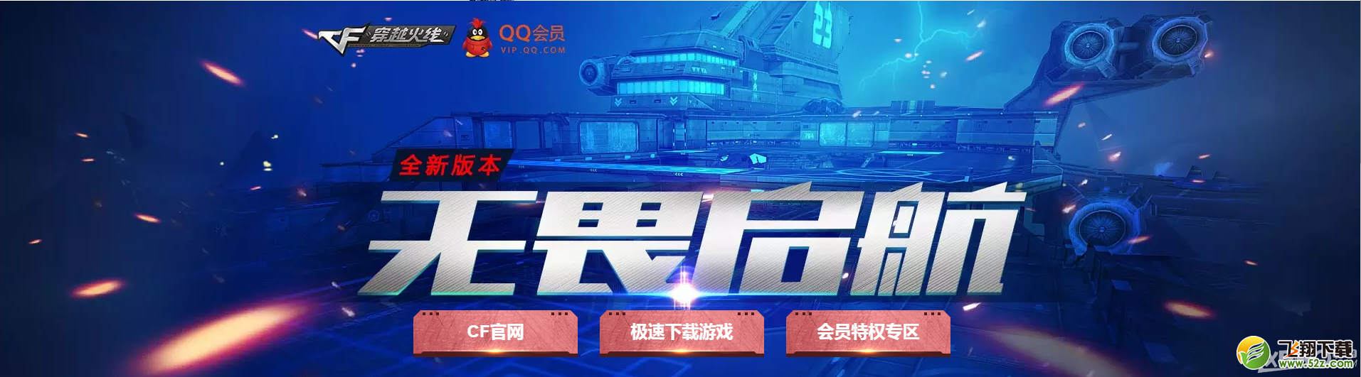 《CF》无限启航QQ会员特权活动