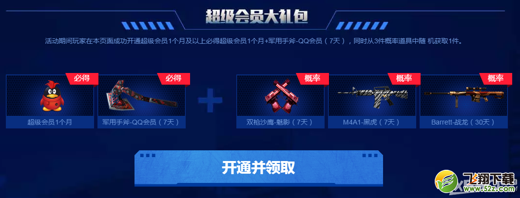 《CF》无限启航QQ会员特权活动
