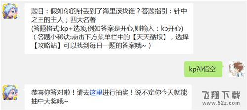 题目：假如你的针丢到了海里该找谁? 天天酷跑1月27日每日一题答案