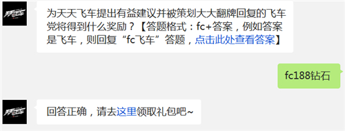 为天天飞车提出有益建议并被策划大大翻牌回复的飞车党将得到什么奖励? 天天飞车1月27日每日一题答案