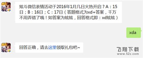 炫斗微信表情活动于2016年1月几日火热开启? 天天炫斗1月27日每日一题答案