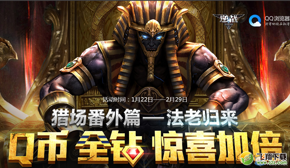 《逆战》法老归来 Q币全钻惊喜加倍活动