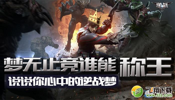 《逆战》梦无止竞谁能称王 说说你心中的逆战梦