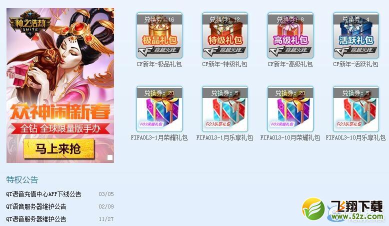 《穿越火线》QT语音特权福利活动