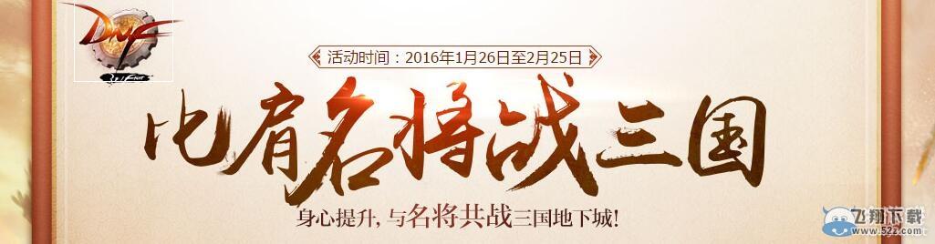 《DNF》比肩名将战三国活动