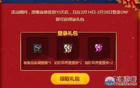 《DNF》QQ会员春节