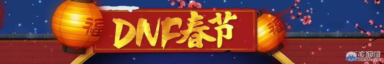 《DNF》QQ会员春节