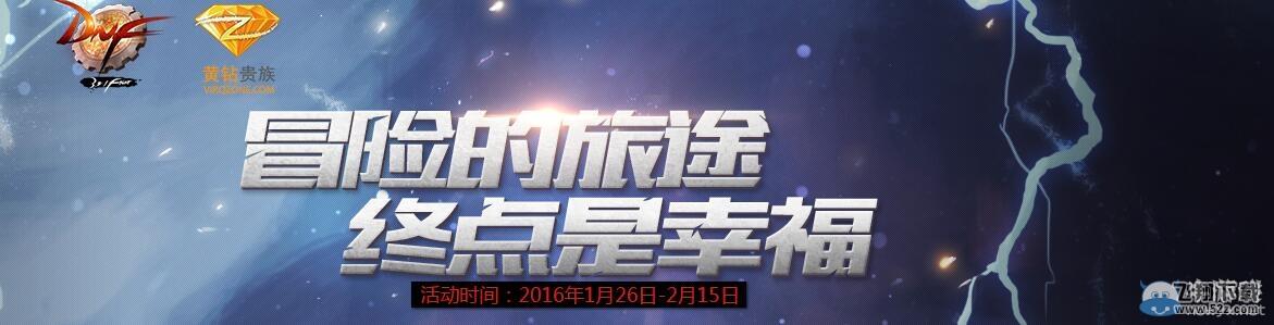 《DNF》冒险的旅途终点是幸福
