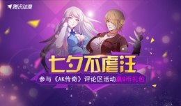 腾讯动漫《AK传奇》答题领 暗金沙漠之鹰30天
