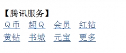 开通超级QQ方法分享已亲测直接开通预付费超Q