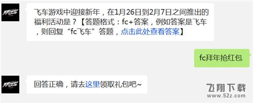 飞车游戏中迎接新年，在1月26日到2月7日之间推出的福利活动是?