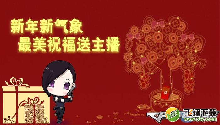 《穿越火线》cf最美祝福送主播活动