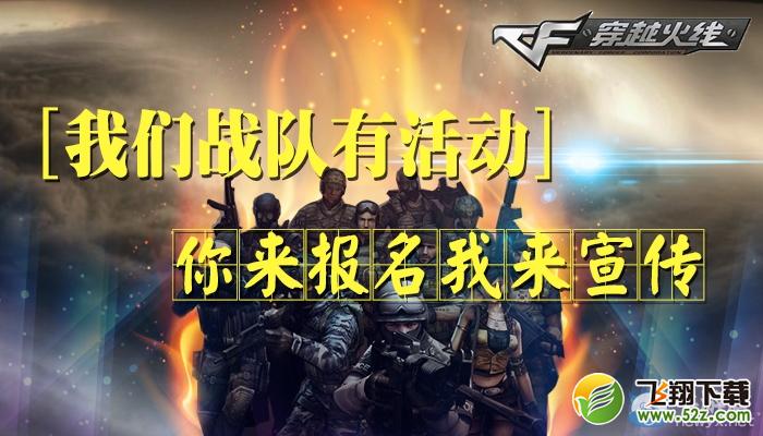 《穿越火线》cf你来报名我来宣传活动