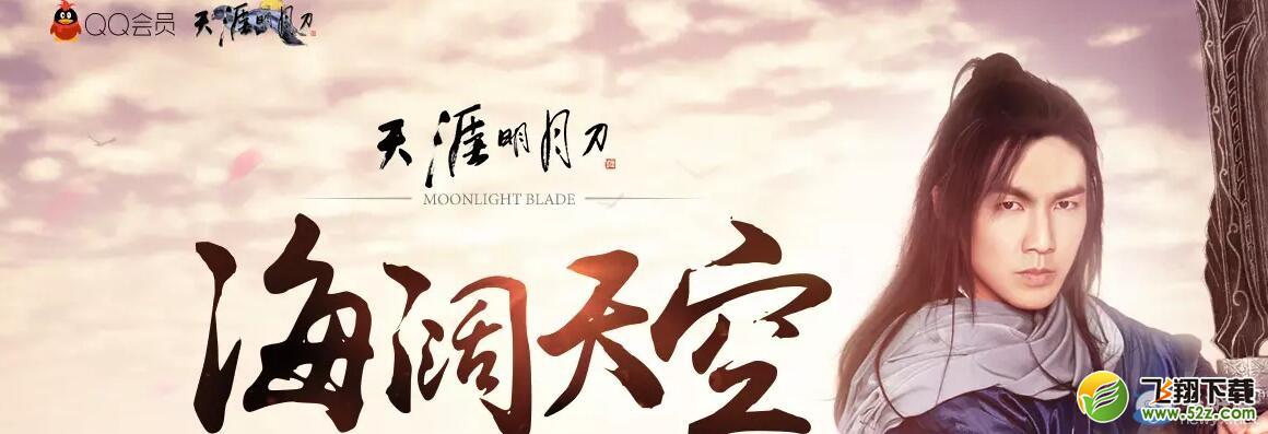 《天涯明月刀》海阔天空会员预约新版本活动