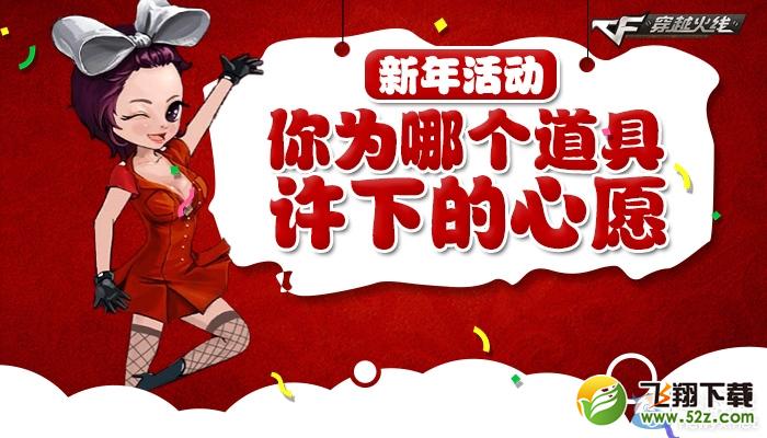 《穿越火线》cf你为哪个道具许下的心愿活动