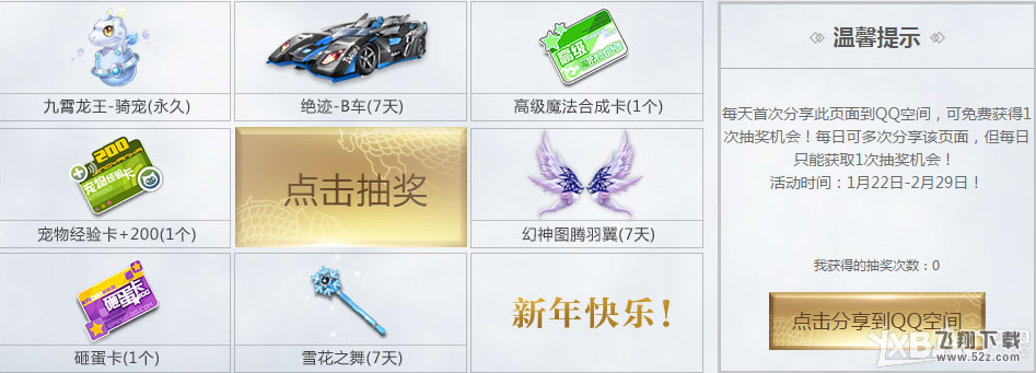 《QQ飞车》龙王在世分享送好礼活动