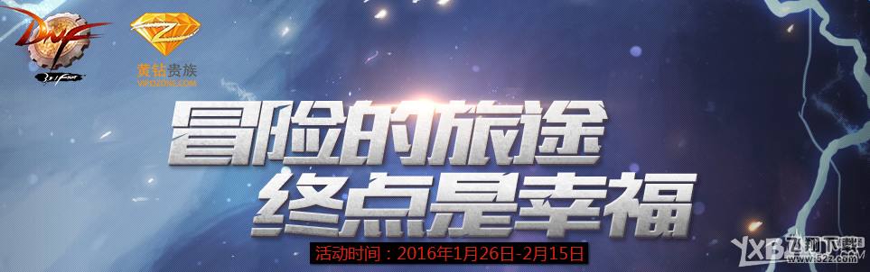 《DNF》黄钻冒险的旅途终点是幸福活动