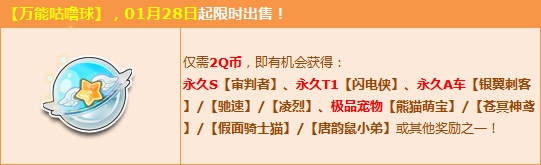 QQ飞车猴年万能咕噜球活动