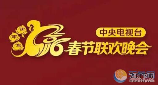 2016年春节联欢晚会节目单：天气网为您持续关注春晚资讯更新。