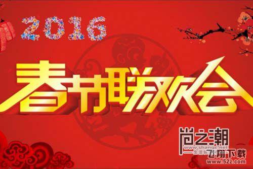 2016央视春晚主持人名单揭秘 猴年春晚节目单完整版曝光