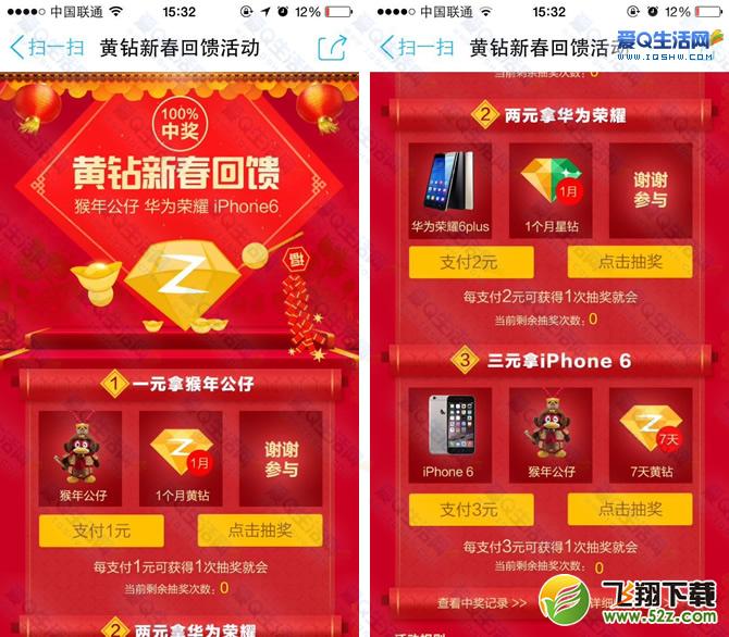 黄钻新春回馈活动 抽奖得QQ黄钻 星钻 iPhone 猴年公仔等实物-www.iqshw.com