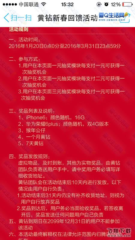 黄钻新春回馈活动 抽奖得QQ黄钻 星钻 iPhone 猴年公仔等实物-www.iqshw.com