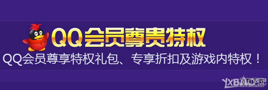 《炫舞时代》QQ会员福利大放送活动