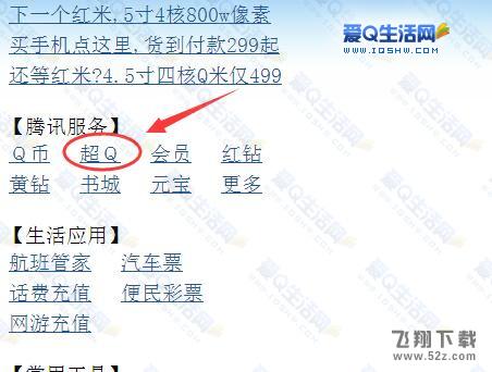 11月26日网页开通超级QQ方法分享 已亲测直接开通预付费超Q-www.iqshw.com
