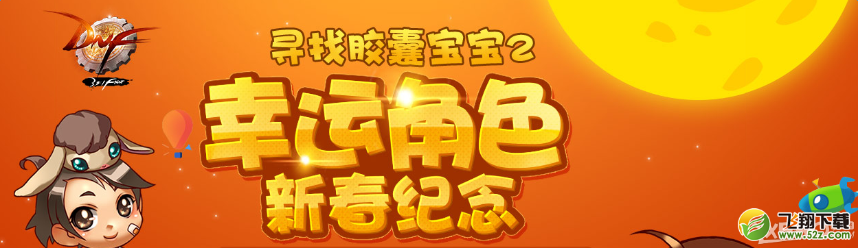 《DNF》幸运角色新春纪念活动 寻找胶囊宝宝2
