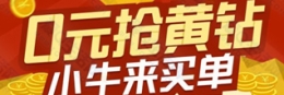 小牛钱罐子投资送1年/6个月QQ黄钻复活了 附相关说明