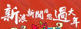 新浪新闻陪您过大年 100%得现金红包 666万红包拿不停