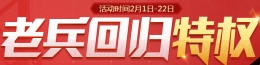 使命召唤 老兵回归 在线30分钟 抽取粉钻 黄钻一个月等游戏道具