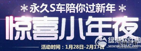 qq飞车惊喜小年夜活动网址 永久S车陪你过新年1