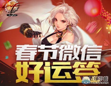 《DNF》春节微信好运签