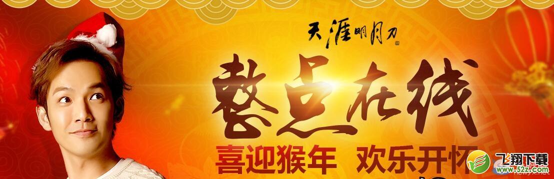 《天涯明月刀》整点在线 喜迎猴年