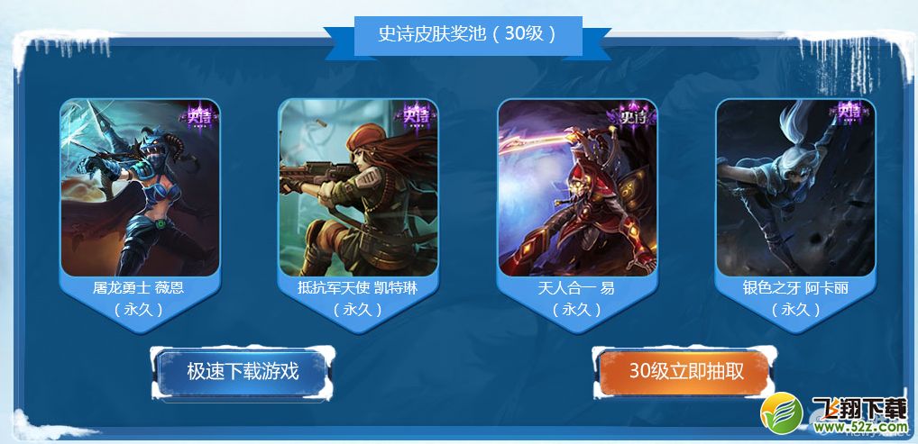 《LOL》英雄怎能不联盟 免费领史诗级皮肤