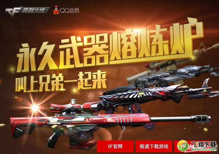 《CF》永久武器熔炼炉活动 赢永久黄金武器