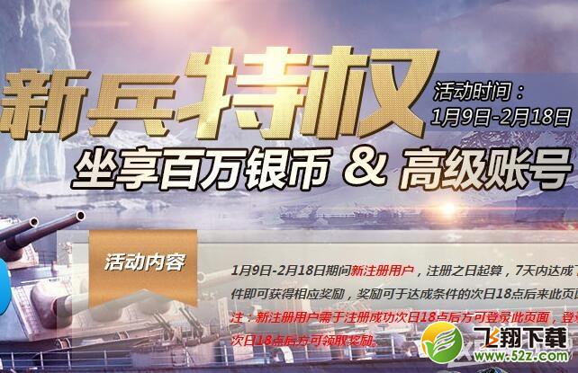 《战舰世界》新兵特权活动 完成任务领百万银币
