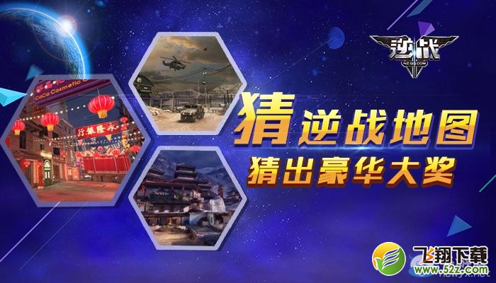 《逆战》猜逆战地图 猜出豪华大奖活动