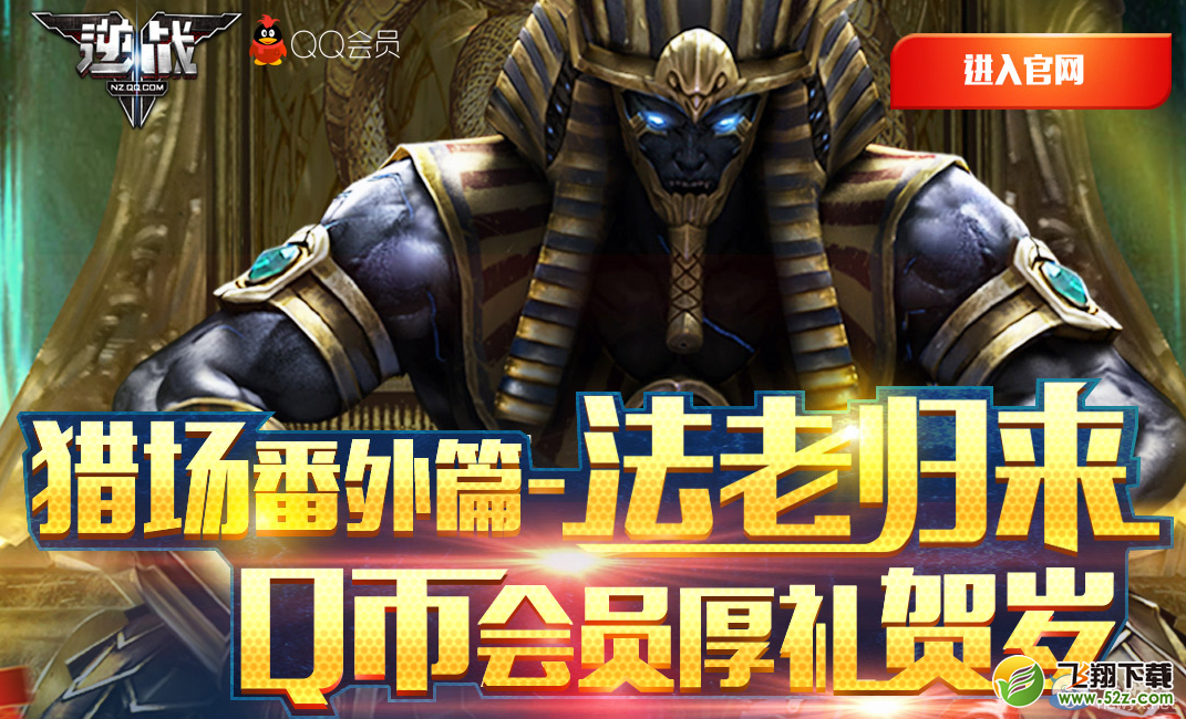 《逆战》法老归来 Q币会员厚礼贺岁活动