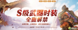 怪物猎人ol龙人遗迹送时装活动介绍