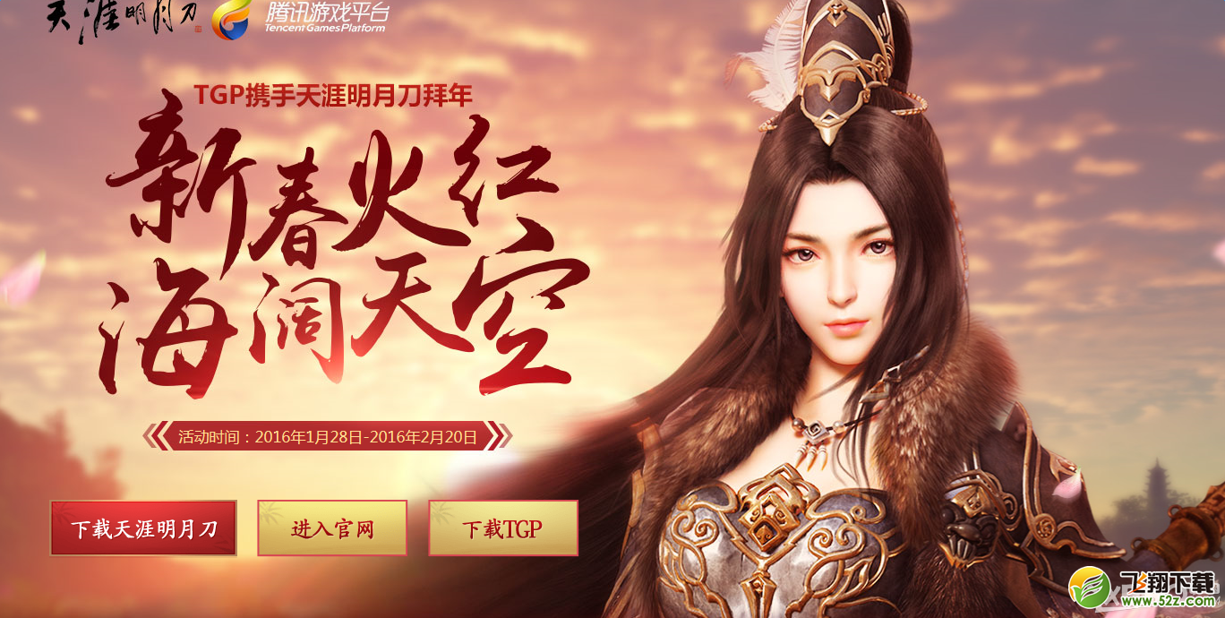 《天涯明月刀》海阔天空TGP特权领豪礼
