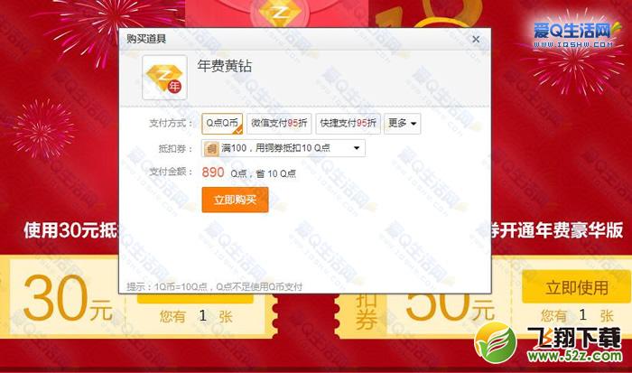 QQ黄钻春节红包 领80现金券 75折开黄钻年费 要续费的来-www.iqshw.com