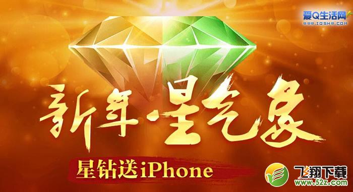 星钻送礼喜迎金猴年 最高免50元开星钻 集星星得iPhone6等实物-www.iqshw.com