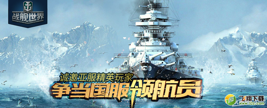《战舰世界》亚服战备活动