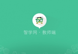 智学网注册教程