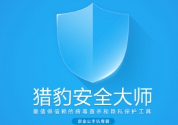 猎豹安全大师抢红包设置方法